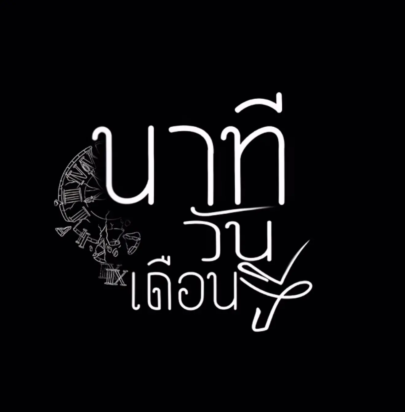 คณะนิเทศศาสตร์ SPU เปิดตัว! ศิลปิน AI จากค่าย “SPUCAJAM” ยกระดับการสร้างสรรค์ด้วยปัญญาประดิษฐ์