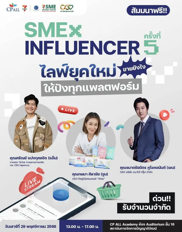 “SME x Influencer” ครั้งที่ 5 เติมสกิลขายออนไลน์ คนทำธุรกิจห้ามพลาด