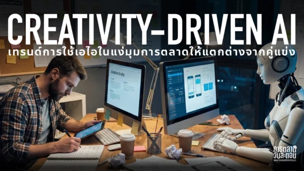Creativity Driven AI เทรนด์การใช้เอไอในการตลาด Marketing Trends 2026