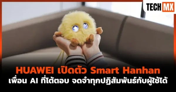 HUAWEI เปิดตัว Smart Hanhan เพื่อน AI ที่โต้ตอบ จดจำทุกปฏิสัมพันธ์กับผู้ใช้ได้