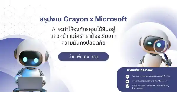 สรุปงาน Crayon x Microsoft : AI จะทำให้องค์กรคุณได้ยืนอยู่แถวหน้า แต่ศรัทธาต้องเริ่มจากความมั่นคงปลอดภัย
