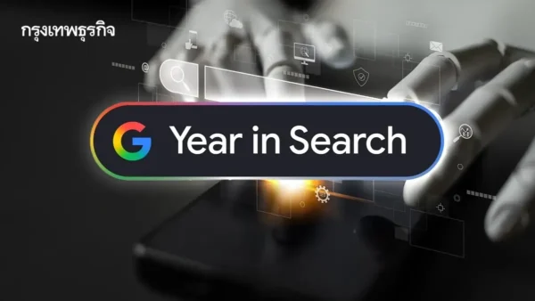 ‘Google’ เผยเทรนด์คำค้นหายอดฮิตประจำปี 2568 AI แรง! ติดอันดับท็อป