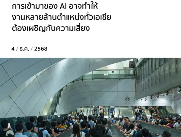 การเข้ามาของ AI อาจทำให้งานหลายล้านตำแหน่งทั่วเอเชีย ต้องเผชิญกับความเสี่ยง