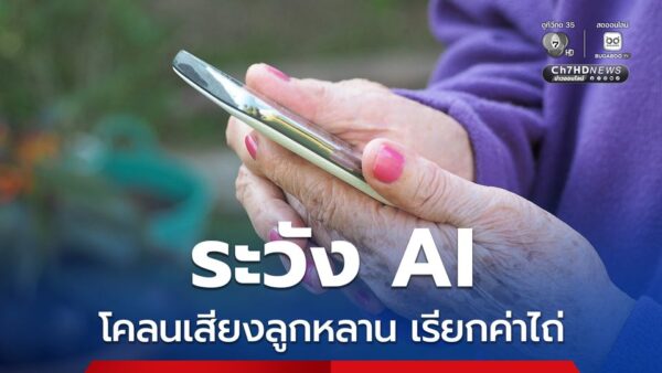 ระวัง AI เลียนแบบเสียงคนในครอบครัว เพื่อโทรศัพท์มาหลอกเรียกค่าไถ่ หรือขอเงินด่วน