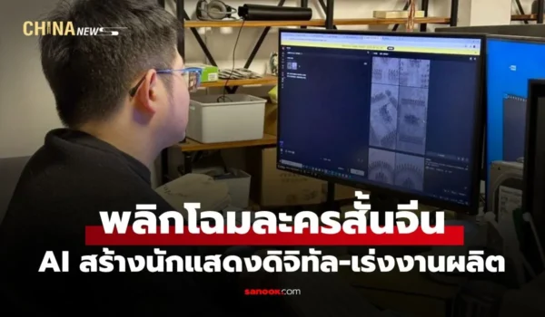 AI พลิกโฉม “ละครสั้นจีน” เสกกองทัพนักแสดงดิจิทัล ลดงาน 10 วันเหลือแค่ 2 ชั่วโมง!