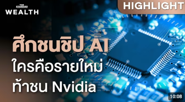 เมื่อผู้ท้าชิงรายใหม่ท้าชน Nvidia