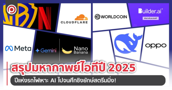 สรุปมหากาพย์ไอทีปี 2025 ปีแห่งรถไฟเหาะ AI ไปจนศึกชิงยักษ์สตรีมมิ่ง!