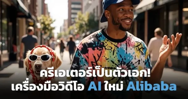 อาลีบาบาเขย่าวงการวิดีโอ AI ส่ง Wan2.6 Series ดันครีเอเตอร์เป็นตัวเอกด้วยพร้อมต์