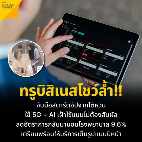 ทรูบิสิเนสโชว์ล้ำ!! จับมือสตาร์ตอัปจากไต้หวัน ใช้ 5G + AI เฝ้าไข้แบบไม่ต้องสัมผัส ลดอัตราการกลับมานอนโรงพยาบาล 9.6% เตรียมพร้อมให้บริการเต็มรูปแบบปีหน้า
