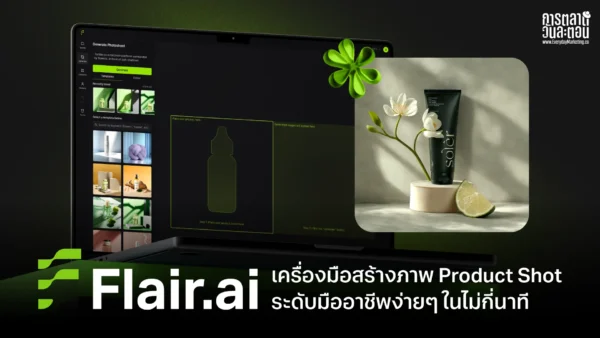 Flair AI เครื่องมือสร้างภาพ Product Shot ระดับมืออาชีพง่ายๆ ในไม่กี่นาที