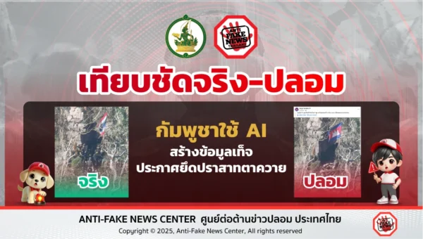 กัมพูชาใช้ AI สร้างข้อมูลเท็จประกาศยึดปราสาทตาควาย