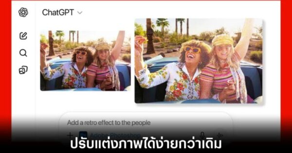 Adobe ผนึกกำลัง ChatGPT ดันฟีเจอร์ AI สั่งแก้ไขภาพใน Photoshop–Acrobat ได้ง่ายขึ้น