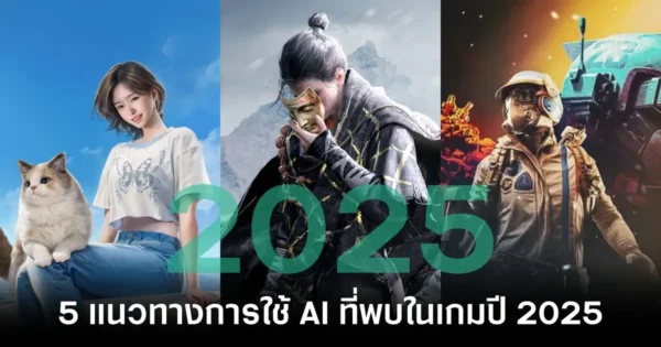 5 แนวทางการใช้ AI ที่พบในเกมปี 2025 AI จะไม่ใช่แค่เรื่องของหลังบ้าน แต่จะส่งผลกับผู้เล่นโดยตรงแล้ว
