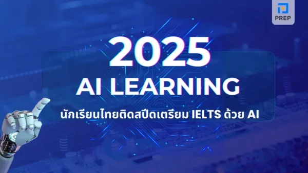 AI Learning 2025 นักเรียนไทยติดสปีดเตรียม IELTS ด้วย AI