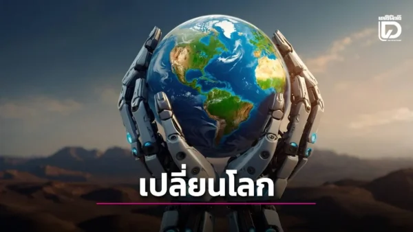 คลื่นแห่งเทคโนโลยี AI มาพลิกโฉมโลกปี 2026
