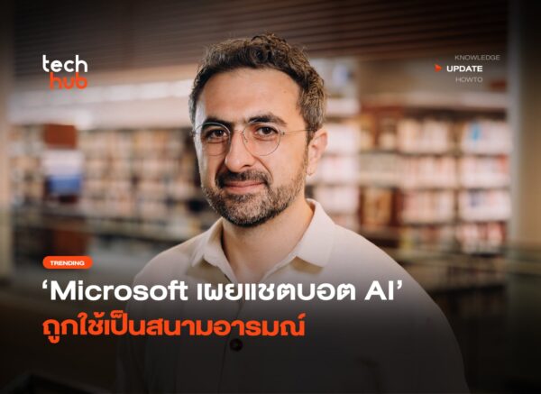ที่ระบายชั้นเยี่ยม Microsoft เผยแชตบอต AI ถูกใช้เป็นสนามอารมณ์