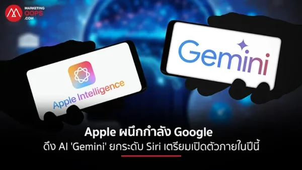 Apple ผนึกกำลัง Google ดึง AI ‘Gemini’ ยกระดับ Siri เตรียมเปิดตัวภายในปีนี้