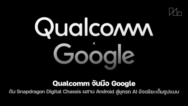 Qualcomm จับมือ Google ดัน Snapdragon Digital Chassis ผสาน Android สู่ยุครถ AI อัจฉริยะเต็มรูปแบบ