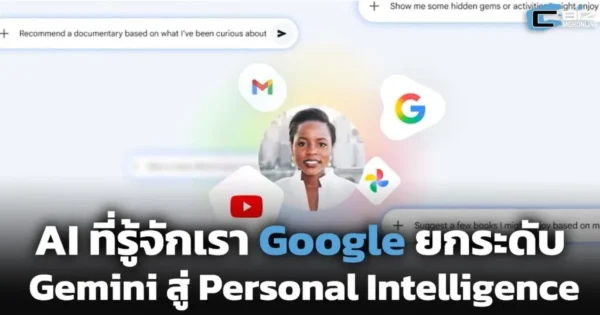 AI ที่รู้จักเรา Google ยกระดับ Gemini สู่ Personal Intelligence