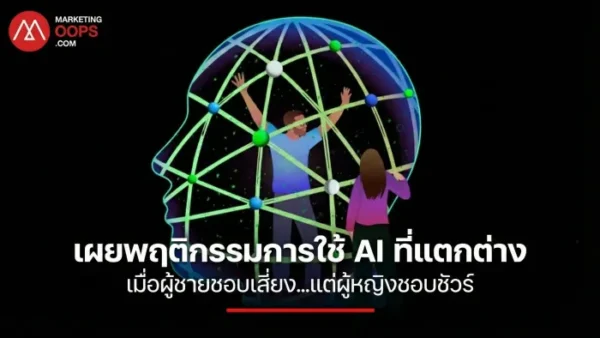 เผยพฤติกรรมการใช้ AI ที่แตกต่าง เมื่อผู้ชายชอบเสี่ยงแต่ผู้หญิงชอบชัวร์