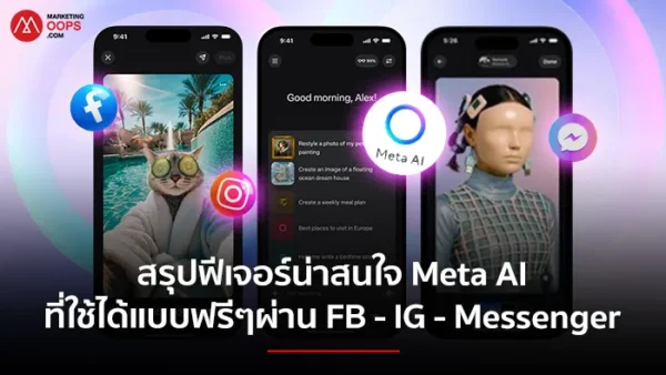 Meta AI ก็ช่วยงานได้ สรุปฟีเจอร์น่าสนใจที่ใช้ได้แบบฟรีๆ ผ่านแอปโซเชียล FB – IG – Messenger