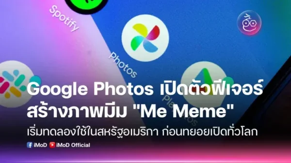Google Photos เตรียมเปิดตัวฟีเจอร์ “Me Meme” สร้างมีมด้วย AI