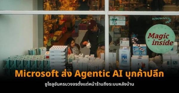 Microsoft ส่ง Agentic AI บุกค้าปลีก ชูโซลูชันครบวงจรตั้งแต่หน้าร้านถึงระบบหลังบ้าน