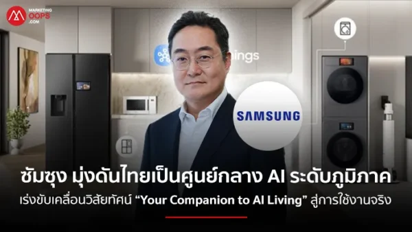ซัมซุง มุ่งดันไทยเป็นศูนย์กลาง AI ระดับภูมิภาค เร่งขับเคลื่อนวิสัยทัศน์ “Your Companion to AI Living” สู่การใช้งานจริง