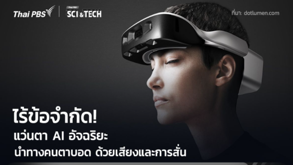ไร้ข้อจำกัด! แว่นตา AI นำทางคนตาบอด คืนความมั่นใจด้วยเสียงและการสั่น