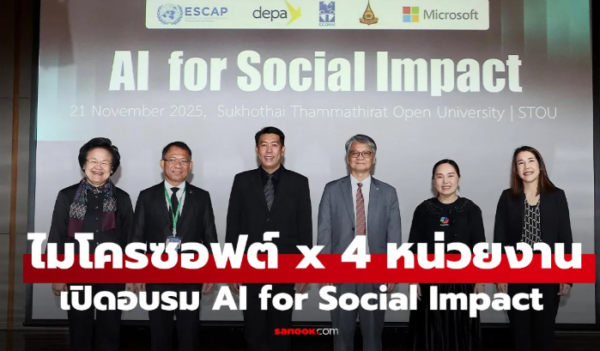 Microsoft ผนึกกำลัง UN-depa ติดอาวุธ “AI” ให้คนไทย! เปิดคอร์ส “AI for Social Impact”