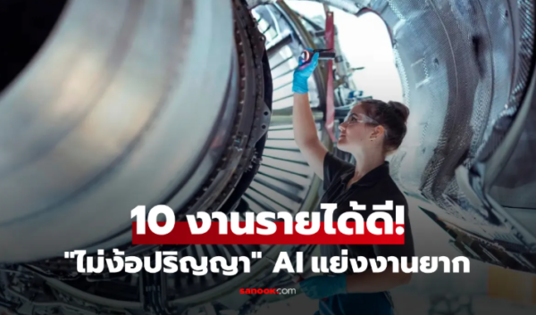 ต่างชาติเปิด 10 อาชีพ “ไม่ง้อปริญญา” แต่รายได้สูงลิ่ว AI แย่งงานยาก อันดับ 8 คาดไม่ถึง!!