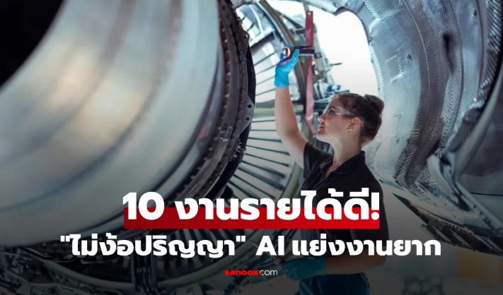 ต่างชาติเปิด 10 อาชีพ "ไม่ง้อปริญญา" แต่รายได้สูงลิ่ว AI แย่งงานยาก อันดับ 8 คาดไม่ถึง!!