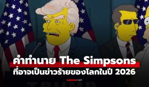 The Simpsons ทำนายปี 2026! เตือน AI แย่งงาน และเฝ้าระวังสงครามโลกครั้งที่ 3