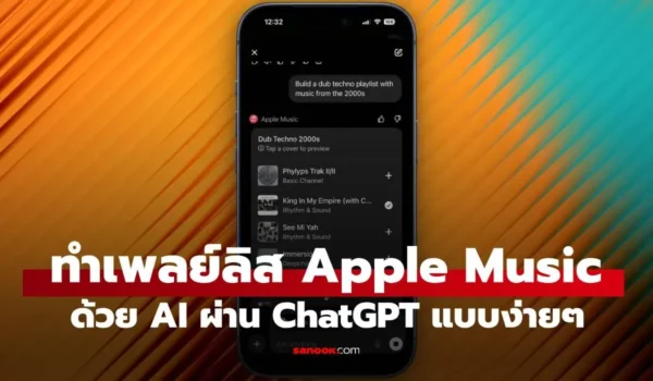 วิธีเชื่อมต่อ ChatGPT เข้ากับ Apple Music ให้ AI ช่วยจัดเพลย์ลิสต์ได้ง่าย