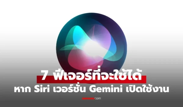 ส่อง 7 ฟีเจอร์ลับ! “Siri โฉมใหม่” พลัง Gemini เก่งขึ้นแค่ไหน?