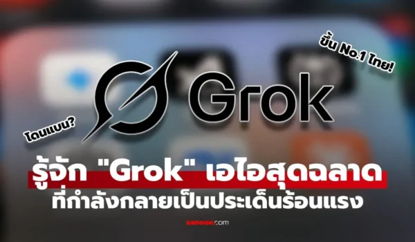 รู้จัก “Grok” AI ตัวท็อปสุดฉลาด ที่กำลังกลายเป็นประเด็นร้อนแรงของโลกในเวลานี้