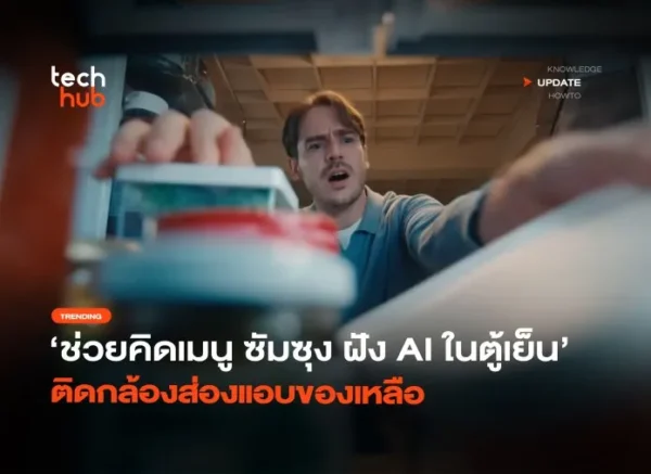 ช่วยคิดเมนู ซัมซุง ฝัง AI ในตู้เย็น ติดกล้องส่องแอบของเหลือ