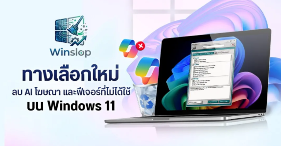 นักพัฒนาบน GitHub ปล่อยเครื่องมือ Winslop เอาไว้ลบ AI โฆษณา และฟีเจอร์ไม่จำเป็นบน Windows 11