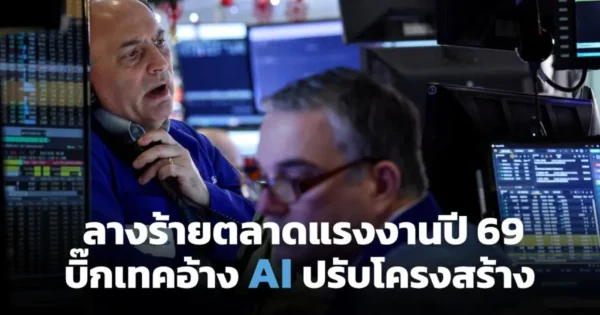 สัญญาณเตือนตลาดแรงงานปี 2026 เมื่อ AI เป็น “มือปรับโครงสร้าง” ทำคนอเมริกันตกงานพุ่ง