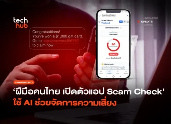 ฮีโร่ฝีมือคนไทย เปิดตัวแอป Scam Check ใช้ AI ช่วยจัดการความเสี่ยง