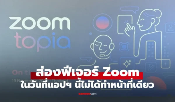 ส่องฟีเจอร์ AI สุดฉลาดที่ทำให้ Zoom ไม่ได้เป็นแค่แอปฯ ประชุมอีกต่อไป?
