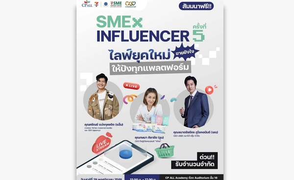 “SME x Influencer” ครั้งที่ 5 เติมสกิลขายออนไลน์ คนทำธุรกิจห้ามพลาด