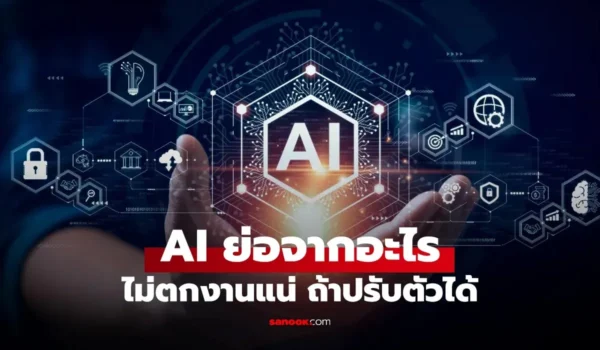 AI คืออะไร? แล้วมันจะมาแย่งงานมนุษย์จริงไหม?
