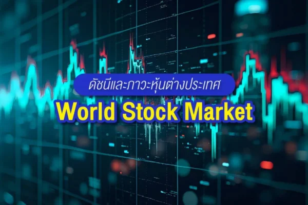 ดาวโจนส์ บวกต่อเนื่องวันที่ 4! หุ้น AI–เทคโนโลยีหนุนแรง ตลาดคาดเฟดลดดอกเบี้ยเดือนหน้า