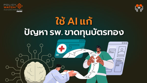 AI อาจเป็นคำตอบ? ช่วยรพ.จัดระบบข้อมูล แก้ขาดทุนบัตรทอง