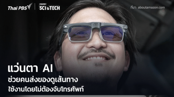 แว่นตาอัจฉริยะ AI ช่วยคนส่งของดูเส้นทาง โดยไม่ต้องจับโทรศัพท์