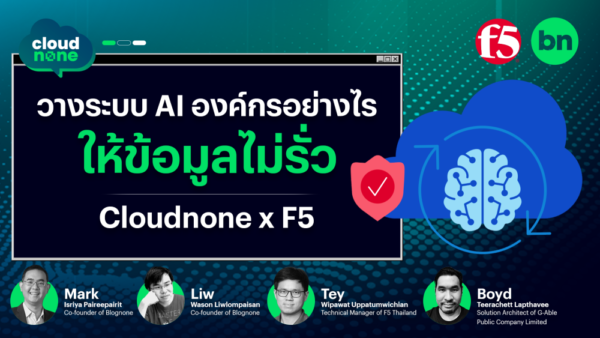 [Cloudnone] วางระบบ AI องค์กรอย่างไร ให้ข้อมูลไม่รั่ว Blognone x F5