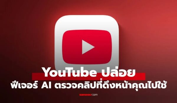 YouTube เปิดตัวฟีเจอร์ ให้ AI ส่องคลิปที่ใช้หน้าเราไปใช้ เกิดมาเพื่อ ปกป้องตัวตนครีเอเตอร์