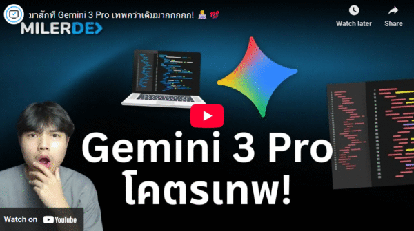 Gemini 3 Pro โคตรเทพ