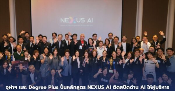 จุฬาฯ และ Degree Plus ปั้นหลักสูตร NEXUS AI ติดสปีดด้าน AI ให้ผู้บริหาร พร้อมเชื่อมองค์กรไทยกับ Big Tech จีน-อเมริกา สู่ธุรกิจแห่งอนาคต
